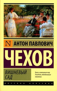 Chehov A. Vishnevyj sad