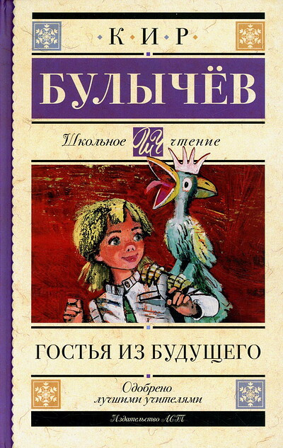 Bulychev K. Gost'ja iz budushhego