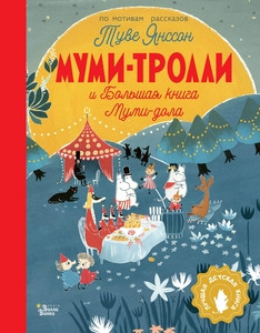 Jansson T. Mumi-trolli i Bol'shaja kniga Mumi-dola