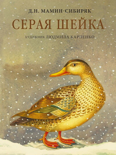 Mamin-Sibirjak D. Seraja shejka