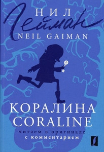Gaiman N. Koralina = Coraline: chitaem v originale s kommentariem
