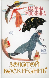 Moskvina M. Zolotoj voskresnik