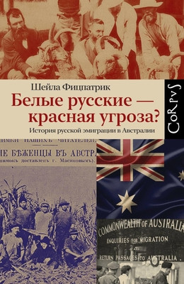 Fitzpatrick Sh. Belye russkie — krasnaja ugroza? Istorija russkoj jemigracii v Avstralii