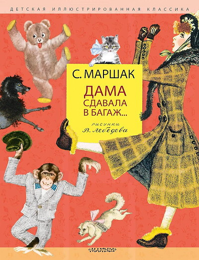 Marshak S. Dama sdavala v bagazh... Ris. V. Lebedeva
