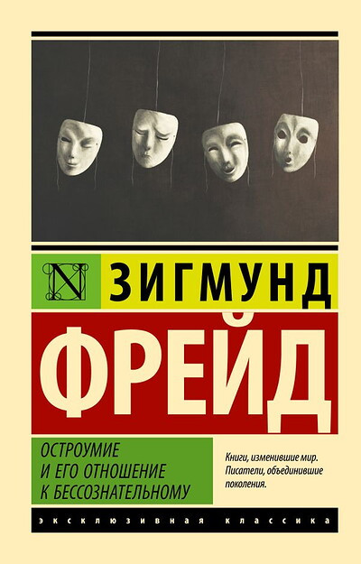 Freud S. Ostroumie i ego otnoshenie k bessoznatel'nomu