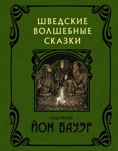Bauer J. Shvedskie volshebnye skazki