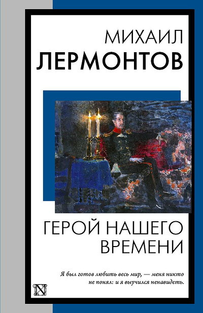 Lermontov M. Geroj nashego vremeni