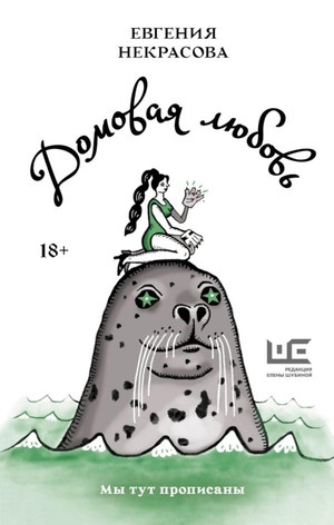 Nekrasova E.I. Domovaja ljubov'