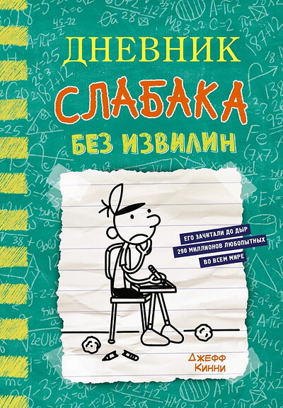 Kinney J. Dnevnik slabaka-18. Bez izvilin