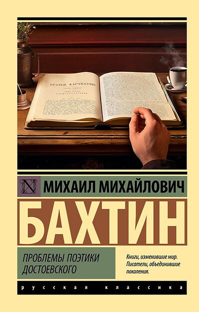 Bahtin M. Problemy pojetiki Dostoevskogo