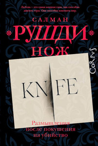 Rushdie S. Nozh