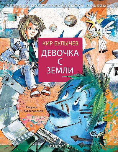 Bulychev K. Devochka s Zemli