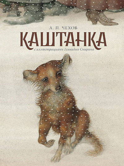 Tjehov A: Kashtanka (s illjustracijami Gennadija Spirina)