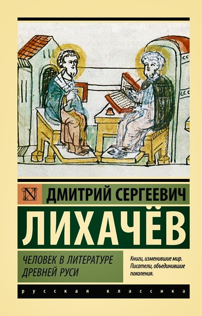 Lihachev D. Chelovek v literature Drevnej Rusi