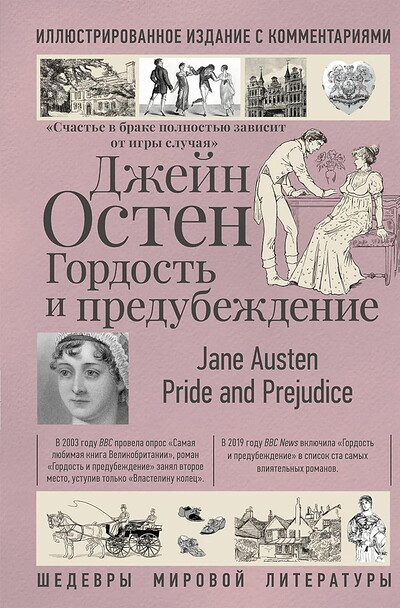 Austen J. Gordost' i predubezhdenie