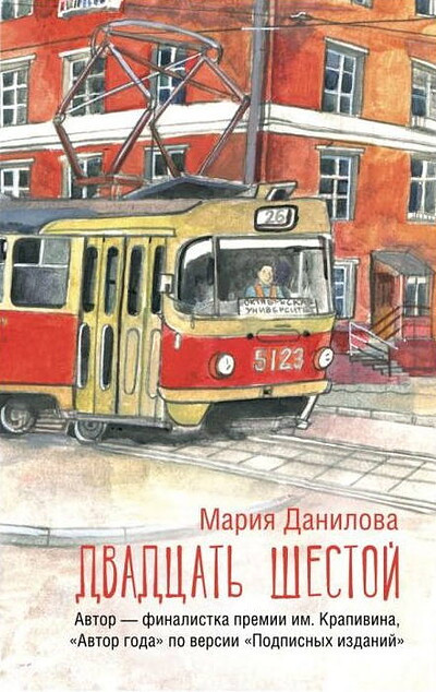 Danilova M. Dvadcat' shestoj