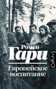 Gary R. Evropejskoe vospitanie