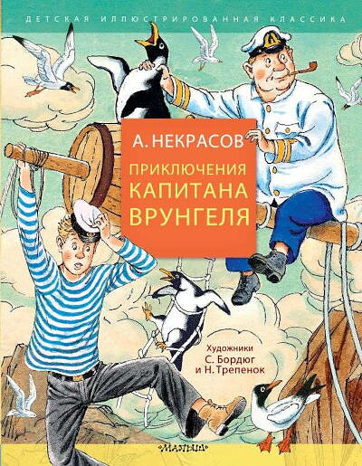 Nekrasov V. Prikljuchenija kapitana Vrungelja
