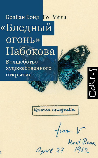 Boyd B. “Blednyj ogon'” Nabokova. Volshebstvo hudozhestvennogo otkrytija