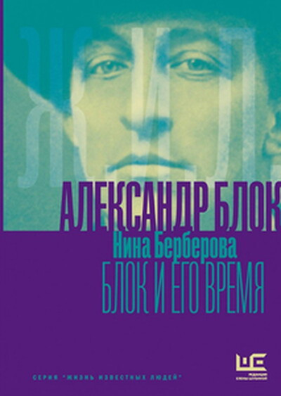 Berberova N. Blok i ego vremja
