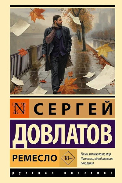 Dovlatov S. Remeslo