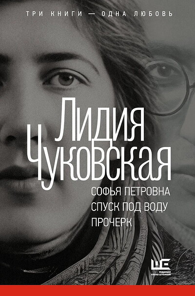 Chukovskaja L. Sof'ja Petrovna. Spusk pod vodu. Procherk