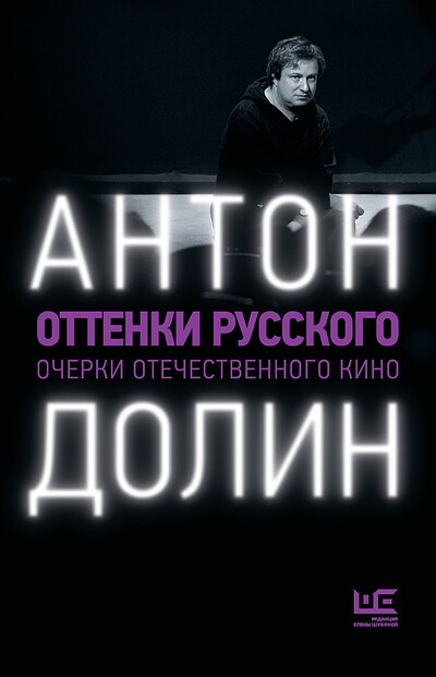 Dolin A. Ottenki russkogo. Ocherki otechestvennogo kino (used)