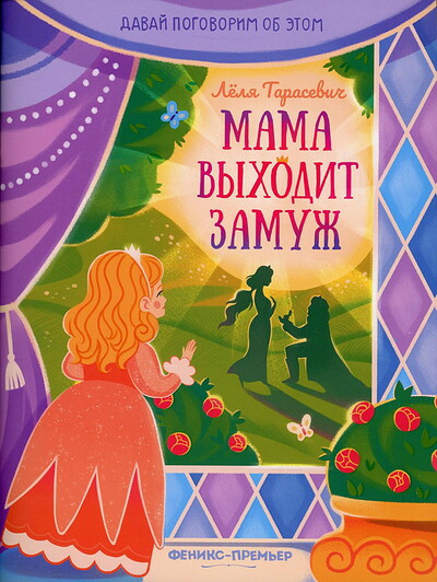 Tarasevich L. Mama vyhodit zamuzh