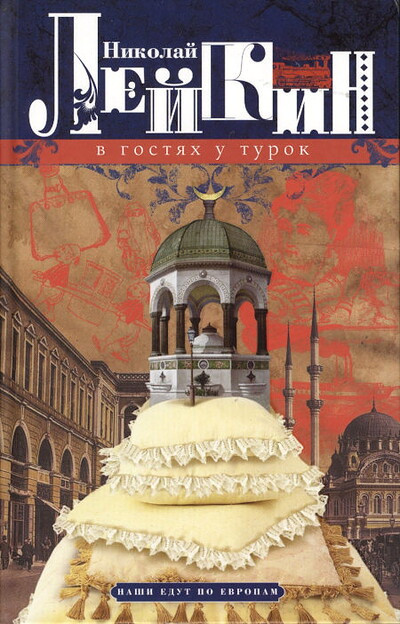 Lejkin N. V gostjah u turok. Jumoristicheskoe opisanie puteshestvija suprugov Ivanovyh cherez slavjanskie zemli v Konstantinopol' (used)