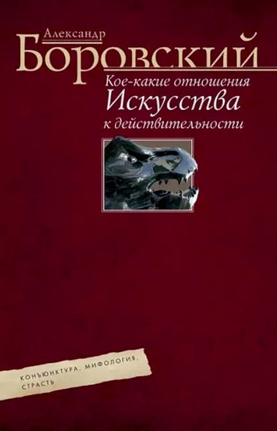 Borovskij A. Koe-kakie otnoshenija iskusstva k dejstvitel'nosti (used)