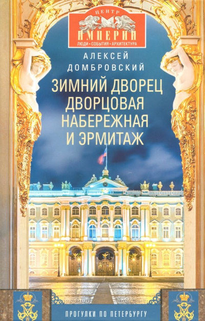 Dombrovskij A. Zimnij dvorec, Dvorcovaja naberezhnaja i Jermitazh. Progulki po Peterburgu