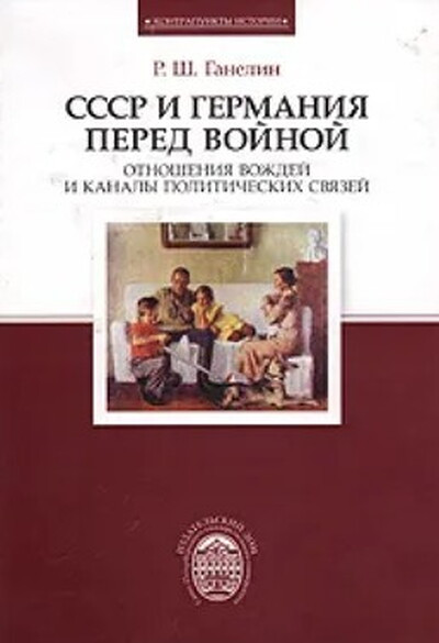Ganelin R. SSSR i Germanija pered vojnoj (used)
