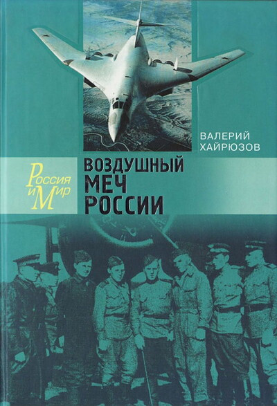 Hajrjuzov V. Vozdushn'yj mech Rossii