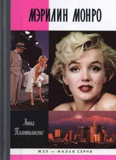 Plantagenet A. Marilyn Monroe (ZhZL)