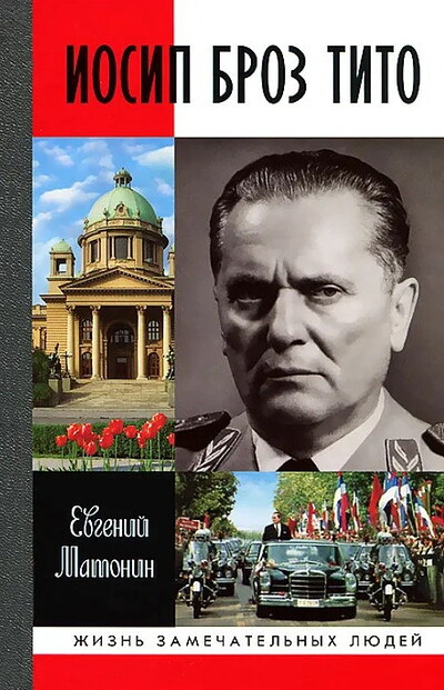 Matonin E. Iosip Broz Tito (ZhZL)