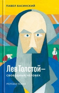 Basinskij P. Lev Tolstoj - svobodnyj chelovek