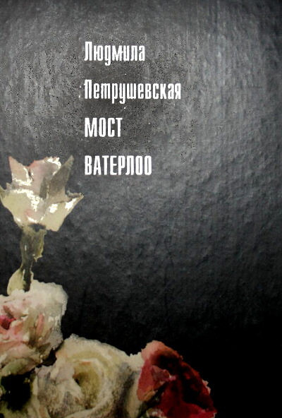 Petrushevskaja L.  Most Vaterloo (used)