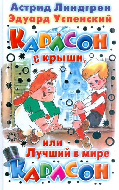 Lindgren A., Uspenskij Je. Karlson s kryshi, ili luchshij v mire Karlson. Skazochnye povesti v pereskaze Jeduarda Uspenskogo (used)