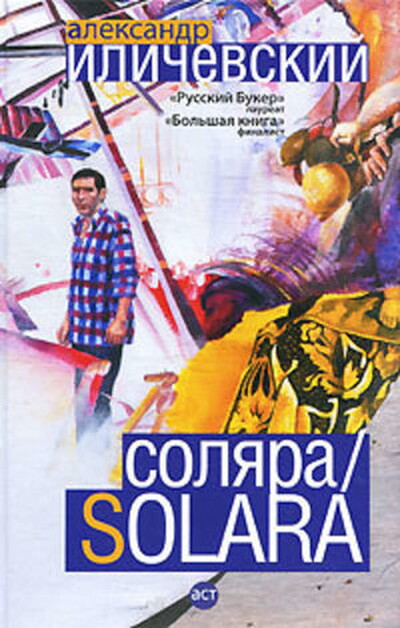 Ilichevskij A. Soljara / Solara (used)