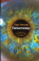 Kepler L. Gipnotizer