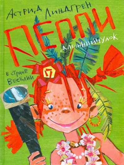 Lindgren A. Peppi Dlinnyjchulok v strane Veselii