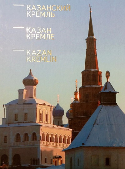 Kazanskij Kreml': kniga-al'bom (used)