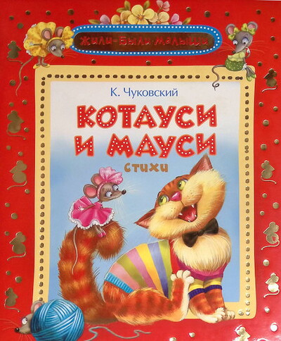 Chukovskij K. Kotausi i Mausi. Stikhi, pesni, zagadki