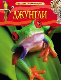 Dzhungli. Detskaja entsiklopedija