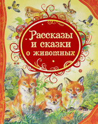 Bianki V., Sladkov N., Prishvin M. Rasskazy i skazki o zhivotnyh