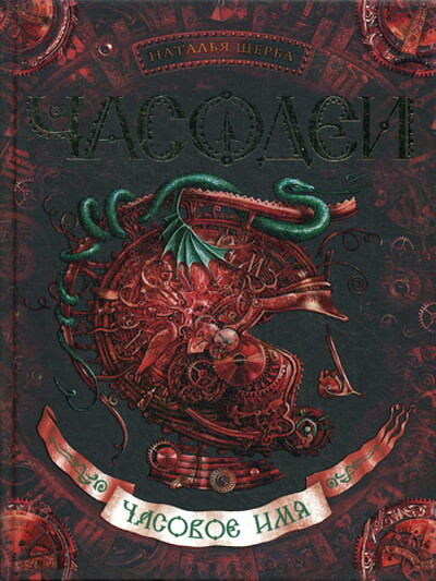 Scherba N. Chasodei. Kniga 4. Chasovoe imja