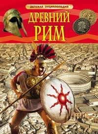 Drevnij Rim. Detskaja entsiklopedija