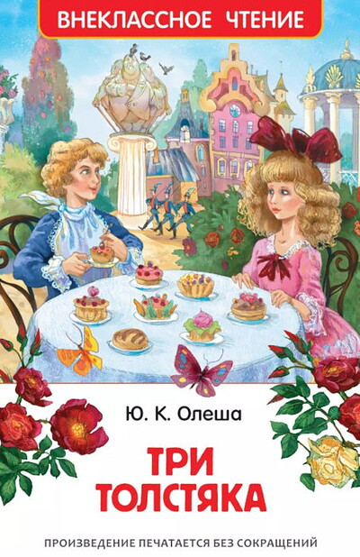 Olesha Ju. Tri tolstjaka