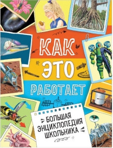 Bol'shaja jenciklopedija shkol'nika. Kak jeto rabotaet?
