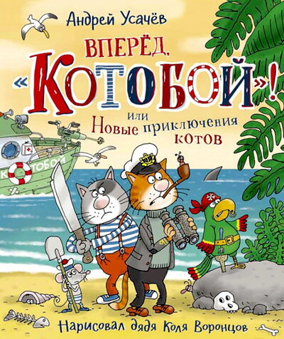Usachev A. Vpered, Kotoboj! ili Novye prikljuchenija kotov